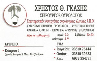 ΟΥΡΟΛΟΓΟΣ ΧΕΙΡΟΥΡΓΟΣ ΚΑΤΕΡΙΝΗ ΓΚΑΖΗΣ ΧΡΗΣΤΟΣ