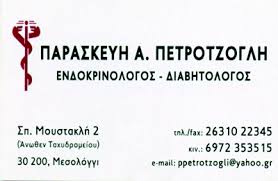 ΕΝΔΟΚΡΙΝΟΛΟΓΟΣ ΜΕΣΟΛΟΓΓΙ ΠΕΤΡΟΤΖΟΓΛΗ ΠΑΡΑΣΚΕΥΗ