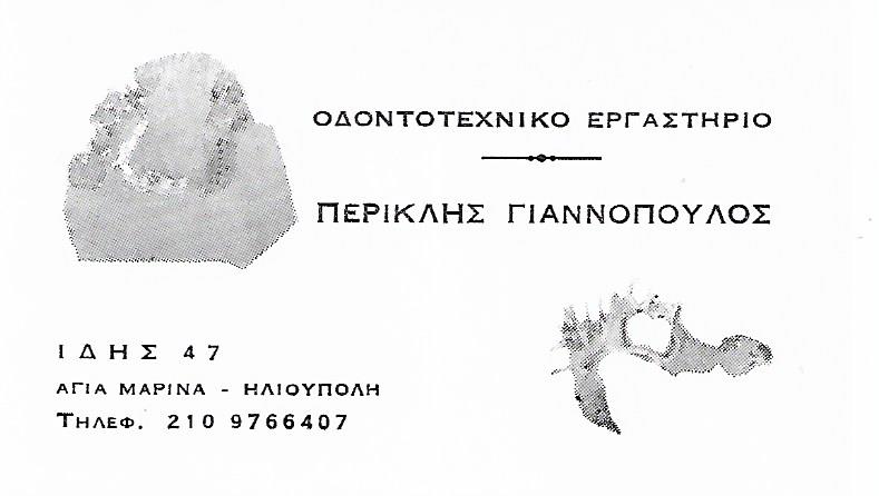 ΟΔΟΝΤΟΤΕΧΝΙΤΗΣ ΑΝΩ ΗΛΙΟΥΠΟΛΗ ΓΙΑΝΝΟΠΟΥΛΟΣ ΠΕΡΙΚΛΗΣ