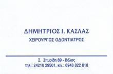 ΟΔΟΝΤΙΑΤΡΟΣ ΧΕΙΡΟΥΡΓΟΣ ΒΟΛΟΣ ΜΑΓΝΗΣΙΑ ΚΑΣΛΑΣ ΔΗΜΗΤΡΙΟΣ
