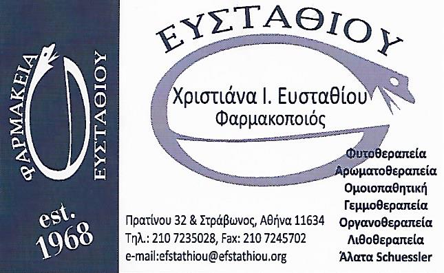 ΟΜΟΙΟΠΑΘΗΤΙΚΟ ΦΑΡΜΑΚΕΙΟ ΠΑΓΚΡΑΤΙ ΕΥΣΤΑΘΙΟΥ ΧΡΙΣΤΙΝΑ - ΕΥΓΕΝΙΑ ΚΑΙ ΣΙΑ ΕΕ