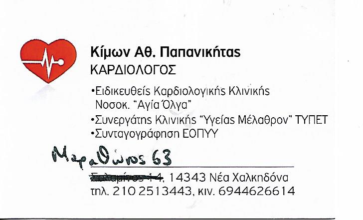 ΚΑΡΔΙΟΛΟΓΟΣ ΝΕΑ ΧΑΛΚΗΔΟΝΑ ΠΑΠΑΝΙΚΗΤΑΣ ΚΙΜΩΝ
