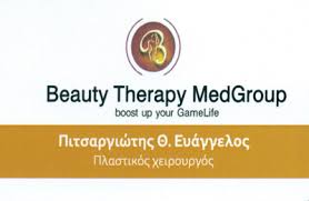 BEAUTY THERAPY MEDGROUP ΠΛΑΣΤΙΚΟΣ ΧΕΙΡΟΥΡΓΟΣ ΑΘΗΝΑ ΠΙΤΣΑΡΓΙΩΤΗΣ ΕΥΑΓΓΕΛΟΣ