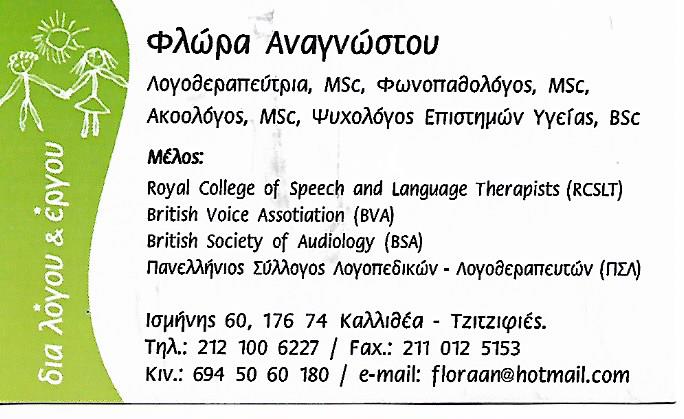 ΔΙΑ ΛΟΓΟΥ ΚΑΙ ΕΡΓΟΥ ΛΟΓΟΘΕΡΑΠΕΙΑ ΝΕΑ ΣΜΥΡΝΗ