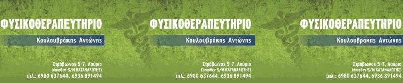 ΦΥΣΙΚΟΘΕΡΑΠΕΥΤΗΣ ΛΑΥΡΙΟ ΚΟΥΛΟΥΒΡΑΚΗΣ ΑΝΤΩΝΙΟΣ