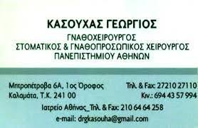 ΓΝΑΘΟΧΕΙΡΟΥΡΓΟΣ ΑΜΠΕΛΟΚΗΠΟΙ ΚΑΣΟΥΧΑΣ ΓΕΩΡΓΙΟΣ