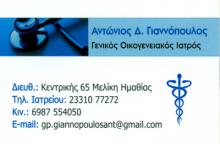 ΓΕΝΙΚΟΣ ΙΑΤΡΟΣ ΜΕΛΙΚΗ ΗΜΑΘΙΑΣ ΓΙΑΝΝΟΠΟΥΛΟΣ ΑΝΤΩΝΙΟΣ