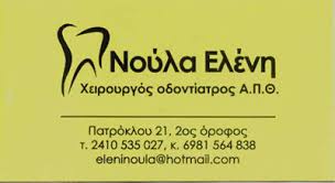 ΟΔΟΝΤΙΑΤΡΟΣ ΛΑΡΙΣΑ ΝΟΥΛΑ ΕΙΡΗΝΗ