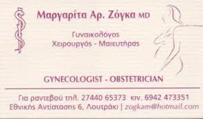 ΓΥΝΑΙΚΟΛΟΓΟΣ ΛΟΥΤΡΑΚΙ ΖΟΓΚΑ ΜΑΡΓΑΡΙΤΑ