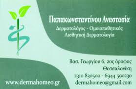 ΔΕΡΜΑΤΟΛΟΓΟΣ ΘΕΣΣΑΛΟΝΙΚΗ ΠΑΠΑΚΩΝΣΤΑΝΤΙΝΟΥ ΑΝΑΣΤΑΣΙΑ