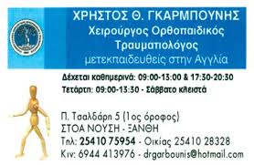 ΟΡΘΟΠΑΙΔΙΚΟΣ ΞΑΝΘΗ ΓΚΑΡΜΠΟΥΝΗΣ ΧΡΗΣΤΟΣ
