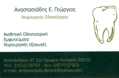 ΟΔΟΝΤΙΑΤΡΟΣ ΚΑΤΕΡΙΝΗ ΑΝΑΣΤΑΣΙΑΔΗΣ ΓΕΩΡΓΙΟΣ