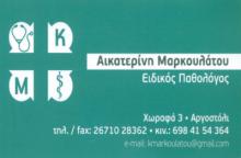 ΠΑΘΟΛΟΓΟΣ ΑΡΓΟΣΤΟΛΙ ΚΕΦΑΛΛΟΝΙΑ ΜΑΡΚΟΥΛΑΤΟΥ ΑΙΚΑΤΕΡΙΝΗ