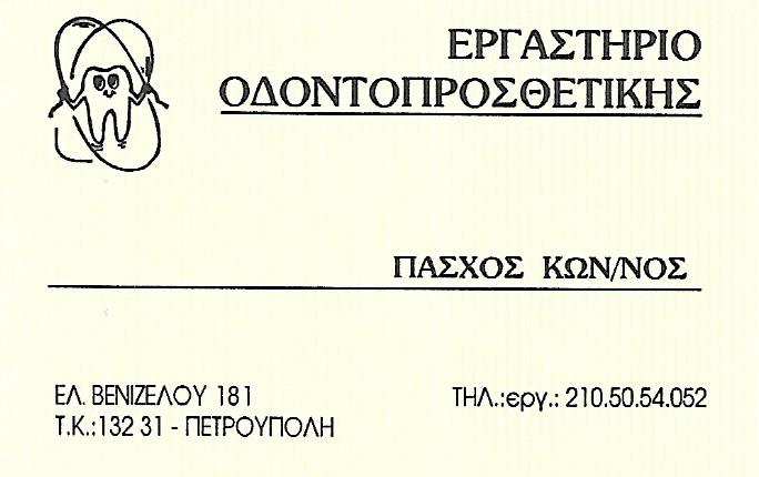 ΟΔΟΝΤΟΤΕΧΝΙΚΟ ΕΡΓΑΣΤΗΡΙΟ ΠΕΤΡΟΥΠΟΛΗ ΠΑΣΧΟΣ ΚΩΝΣΤΑΝΤΙΝΟΣ