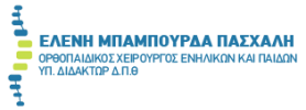 ΟΡΘΟΠΑΙΔΙΚΟΣ ΑΛΕΞΑΝΔΡΟΥΠΟΛΗ ΜΠΑΜΠΟΥΡΔΑ-ΠΑΣΧΑΛΗ ΕΛΕΝΗ