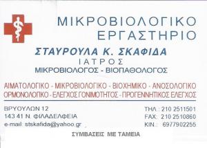 ΜΙΚΡΟΒΙΟΛΟΓΟΣ ΝΕΑ ΦΙΛΑΔΕΛΦΕΙΑ ΣΚΑΦΙΔΑ ΣΤΑΥΡΟΥΛΑ