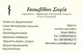 ΔΕΡΜΑΤΟΛΟΓΟΣ ΝΑΞΟΣ ΙΑΚΩΒΙΔΟΥ ΣΟΦΙΑ