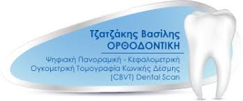ΟΡΘΟΔΟΝΤΙΚΟΣ ΤΡΙΚΑΛΑ ΤΖΑΤΖΑΚΗΣ ΒΑΣΙΛΕΙΟΣ