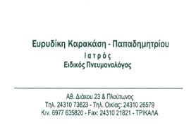 ΠΝΕΥΜΟΝΟΛΟΓΟΣ ΤΡΙΚΑΛΑ ΚΑΡΑΚΑΣΗ ΕΥΡΥΔΙΚΗ