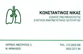 ΠΝΕΥΜΟΝΟΛΟΓΟΣ ΝΕΟ ΗΡΑΚΛΕΙΟ ΝΙΚΑΣ ΚΩΝΣΤΑΝΤΙΝΟΣ