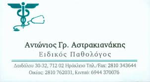 ΕΙΔΙΚΟΣ ΠΑΘΟΛΟΓΟΣ ΗΡΑΚΛΕΙΟ ΚΡΗΤΗ ΑΣΤΡΑΚΙΑΝΑΚΗΣ ΝΙΚΟΛΑΟΣ