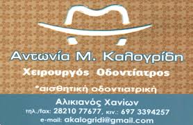 ΟΔΟΝΤΙΑΤΡΟΣ ΧΕΙΡΟΥΡΓΟΣ ΑΛΙΚΙΑΝΟΣ ΧΑΝΙΑ ΚΡΗΤΗ ΚΑΛΟΓΡΙΔΗ ΑΝΤΩΝΙΑ