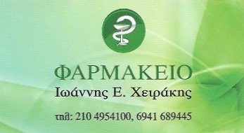 ΦΑΡΜΑΚΕΙΟ ΚΟΡΥΔΑΛΛΟΣ ΧΕΙΡΑΚΗΣ ΙΩΑΝΝΗΣ