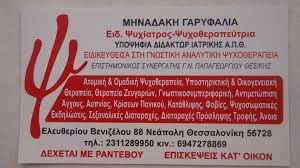 ΨΥΧΙΑΤΡΟΣ ΝΕΑΠΟΛΗ ΘΕΣΣΑΛΟΝΙΚΗ ΜΗΝΑΔΑΚΗ ΓΑΡΥΦΑΛΙΑ