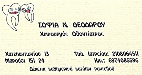 ΟΔΟΝΤΙΑΤΡΟΣ ΜΑΡΟΥΣΙ ΘΕΟΔΩΡΟΥ ΣΟΦΙΑ