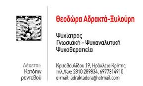 ΨΥΧΙΑΤΡΟΣ ΗΡΑΚΛΕΙΟ ΚΡΗΤΗ ΑΔΡΑΚΤΑ ΘΕΟΔΩΡΑ