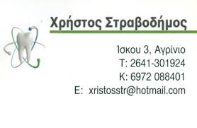 ΟΔΟΝΤΟΤΕΧΝΙΚΟ ΕΡΓΑΣΤΗΡΙΟ ΑΓΡΙΝΙΟ ΣΤΡΑΒΟΔΗΜΟΣ ΧΡΗΣΤΟΣ