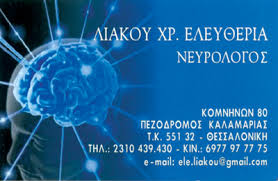 ΝΕΥΡΟΛΟΓΟΣ ΚΑΛΑΜΑΡΙΑ ΛΙΑΚΟΥ ΕΛΕΥΘΕΡΙΑ