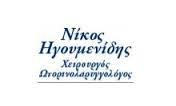 ΩΤΟΡΙΝΟΛΑΡΥΓΓΟΛΟΓΟΣ ΘΕΣΣΑΛΟΝΙΚΗ ΗΓΟΥΜΕΝΙΔΗΣ ΝΙΚΟΛΑΟΣ