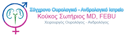 ΟΥΡΟΛΟΓΟΣ ΧΕΙΡΟΥΡΓΟΣ ΒΕΡΟΙΑ ΚΟΥΚΟΣ ΣΩΤΗΡΙΟΣ