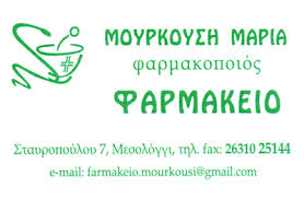 ΦΑΡΜΑΚΕΙΟ ΜΕΣΟΛΟΓΓΙ ΜΟΥΡΚΟΥΣΗ ΜΑΡΙΑ