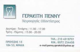ΟΔΟΝΤΙΑΤΡΟΣ ΝΙΚΑΙΑ ΓΕΡΑΚΙΤΗ ΚΑΛΛΙΟΠΗ