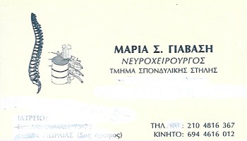 ΝΕΥΡΟΧΕΙΡΟΥΡΓΟΣ ΧΕΙΡΟΥΡΓΟΣ ΣΠΟΝΔΥΛΙΚΗΣ ΣΤΗΛΗΣ ΠΕΙΡΑΙΑΣ ΓΙΑΒΑΣΗ ΜΑΡΙΑ