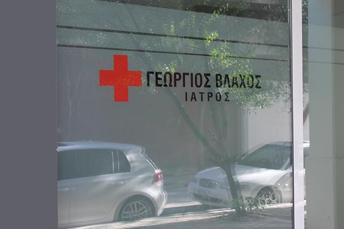 ΓΕΝΙΚΟΣ ΙΑΤΡΟΣ ΒΟΛΟΣ ΒΛΑΧΟΣ ΓΕΩΡΓΙΟΣ