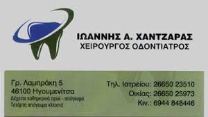 ΟΔΟΝΤΙΑΤΡΟΣ ΗΓΟΥΜΕΝΙΤΣΑ ΧΑΝΤΖΑΡΑΣ ΙΩΑΝΝΗΣ