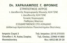 ΜΑΣΤΟΛΟΓΟΣ ΘΕΣΣΑΛΟΝΙΚΗ ΦΡΟΝΗΣ ΧΑΡΑΛΑΜΠΟΣ