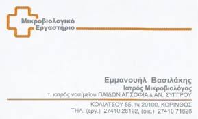 ΜΙΚΡΟΒΙΟΛΟΓΟΣ ΚΟΡΙΝΘΟΣ ΒΑΣΙΛΑΚΗΣ ΕΜΜΑΝΟΥΗΛ