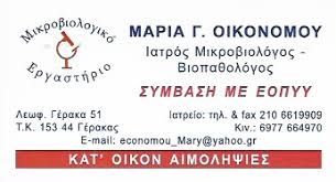 ΜΙΚΡΟΒΙΟΛΟΓΟΣ ΓΕΡΑΚΑΣ ΟΙΚΟΝΟΜΟΥ ΜΑΡΙΑ
