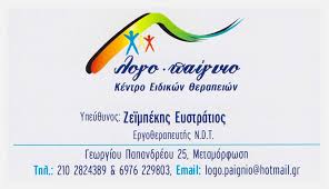 ΛΟΓΟ-ΠΑΙΓΝΙΟ ΛΟΓΟΘΕΡΑΠΕΙΑ ΜΕΤΑΜΟΡΦΩΣΗ