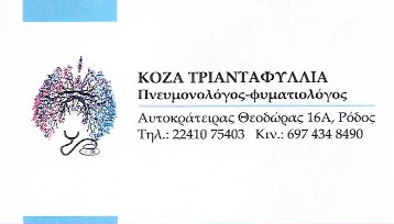 ΠΝΕΥΜΟΝΟΛΟΓΟΣ ΡΟΔΟΣ ΚΟΖΑ ΠΑΠΑΟΙΚΟΝΟΜΟΥ ΤΡΙΑΝΤΑΦΥΛΛΙΑ