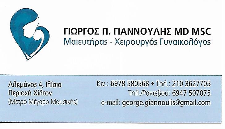 ΓΥΝΑΙΚΟΛΟΓΟΣ ΜΑΙΕΥΤΗΡΑΣ ΧΕΙΡΟΥΡΓΟΣ ΙΛΙΣΙΑ ΑΤΤΙΚΗ ΓΙΑΝΝΟΥΛΗΣ ΓΕΩΡΓΙΟΣ