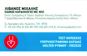 ΚΑΡΔΙΟΛΟΓΟΣ ΚΕΡΑΤΣΙΝΙ ΛΙΒΑΝΟΣ ΜΙΧΑΗΛ