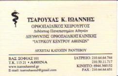 ΧΕΙΡΟΥΡΓΟΣ ΟΡΘΟΠΑΙΔΙΚΟΣ ΧΕΙΡΟΥΡΓΟΙ ΟΡΘΟΠΕΔΙΚΟΙ ΑΘΗΝΑ ΤΣΑΡΟΥΧΑΣ ΙΩΑΝΝΗΣ  ΒΑΣ. ΣΟΦΙΑΣ