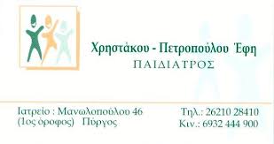ΠΑΙΔΙΑΤΡΟΣ ΠΥΡΓΟΣ ΧΡΗΣΤΑΚΟΥ ΕΥΘΥΜΙΑ