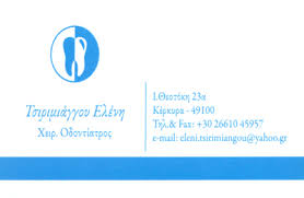 ΟΔΟΝΤΙΑΤΡΟΣ ΚΕΡΚΥΡΑ ΤΣΙΡΙΜΙΑΓΓΟΥ ΕΛΕΝΗ