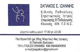 ΠΑΘΟΛΟΓΟΣ ΕΥΟΣΜΟΣ ΣΑΠΑΚΟΣ ΙΩΑΝΝΗΣ
